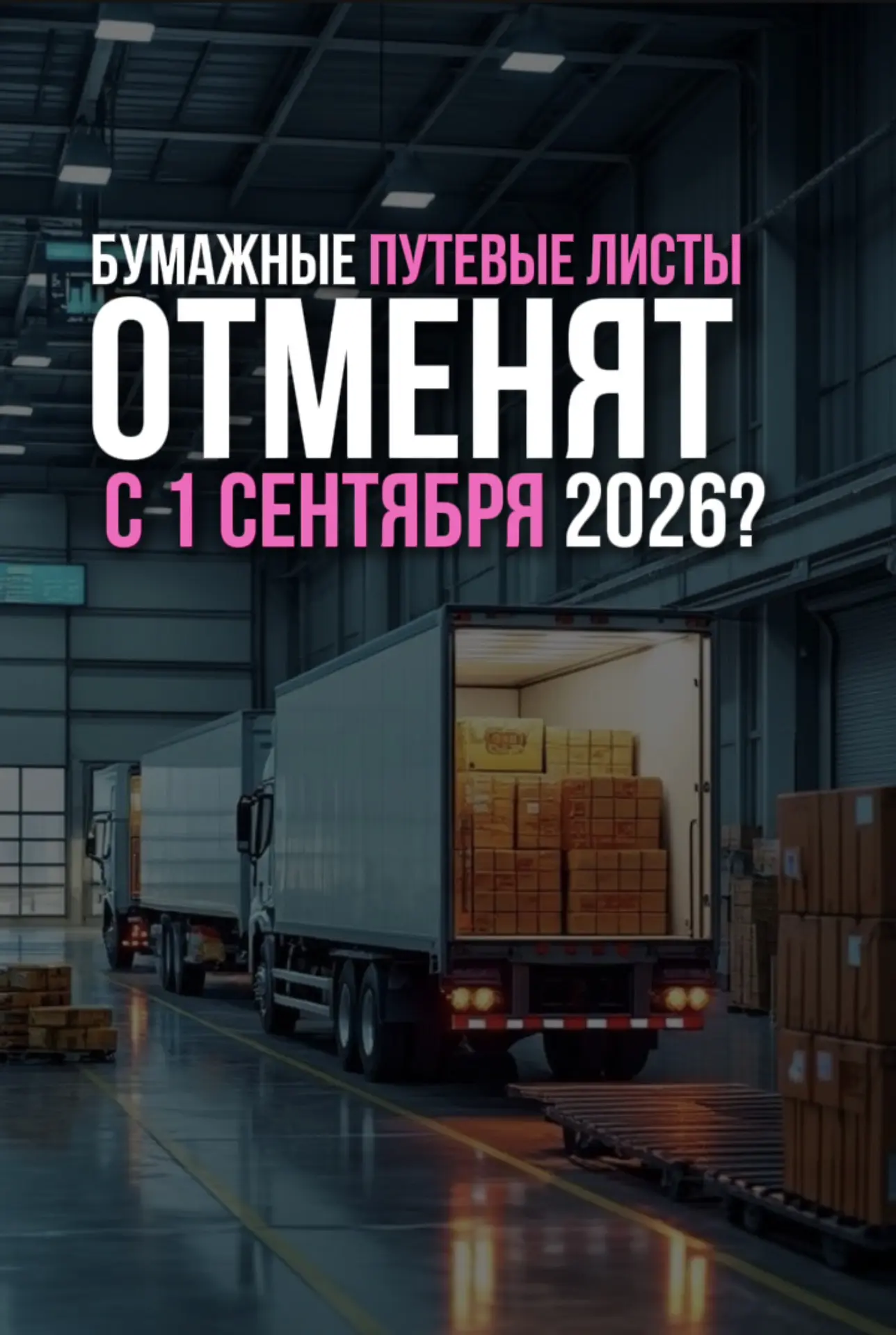 📄 БУМАЖНЫЕ ПУТЕВЫЕ ЛИСТЫ ОТМЕНЯТ С 1 СЕНТЯБРЯ 2026?