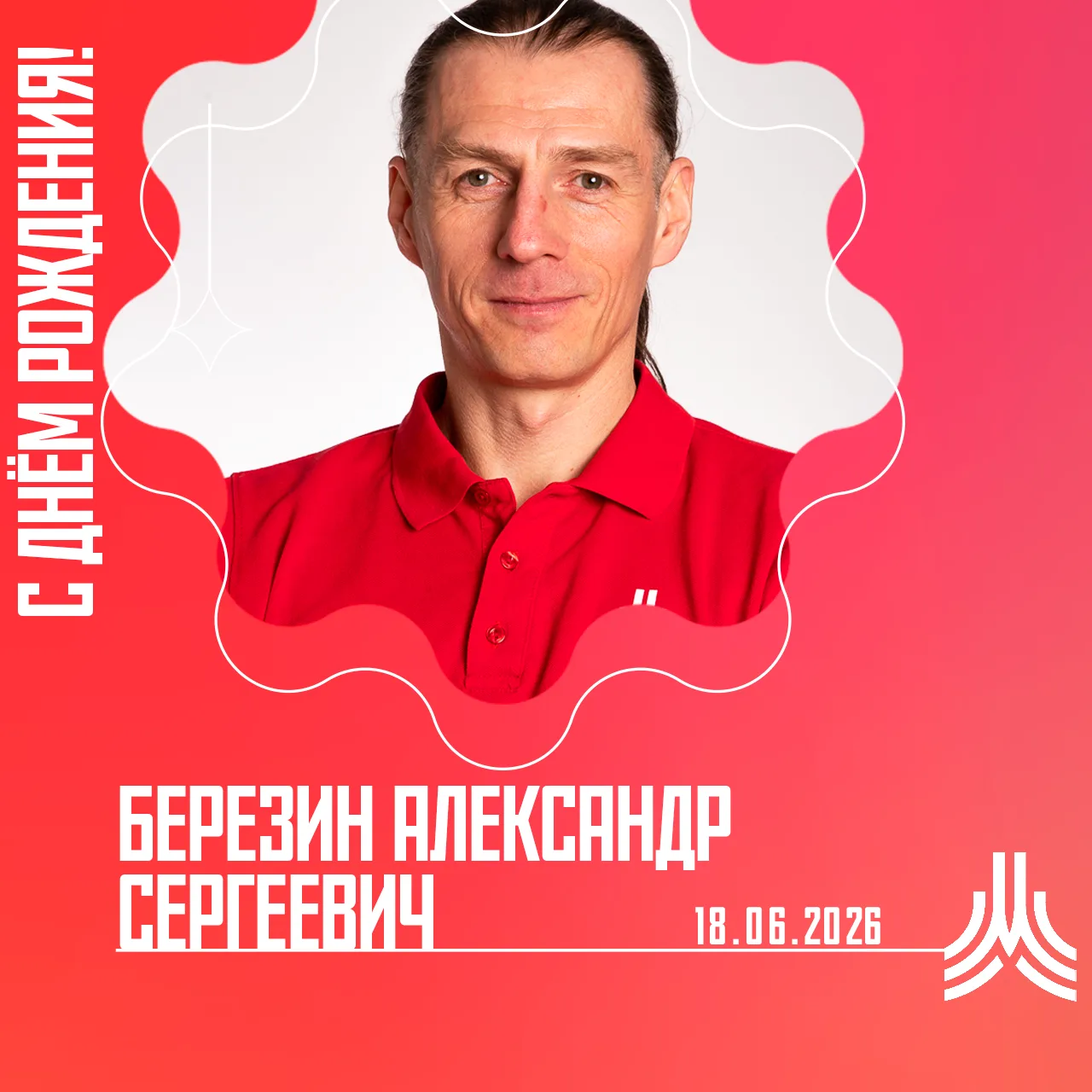 Сегодня от всей души хотим поздравить тренера-преподавателя, мастера спорта международного класса — 