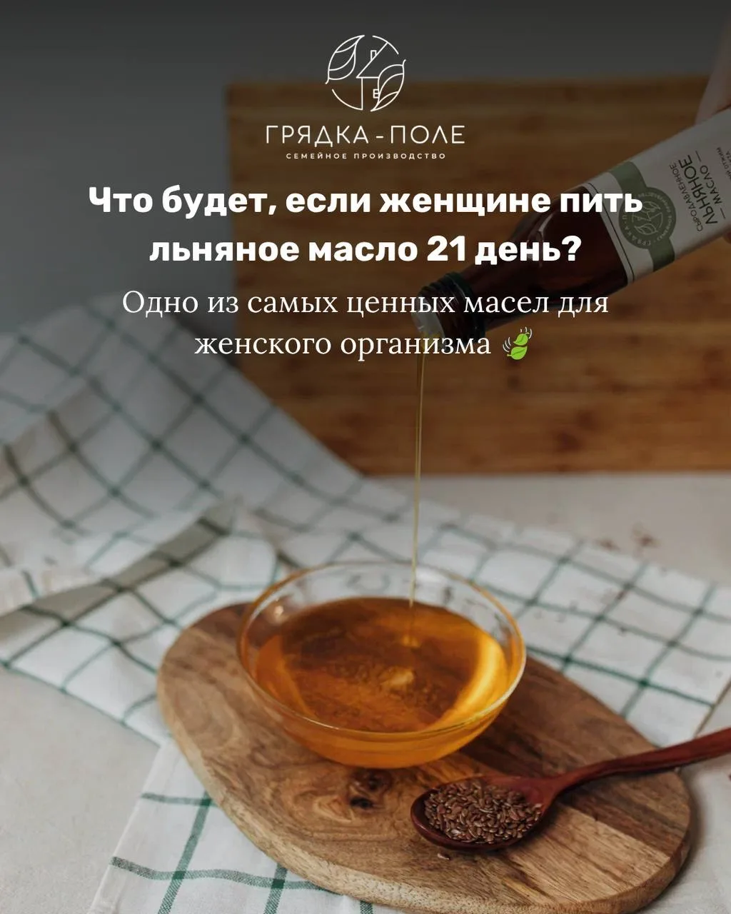 А что изменится, если добавить льняное масло в свой рацион всего на 21 день? 🌿

Мы собрали в карусе