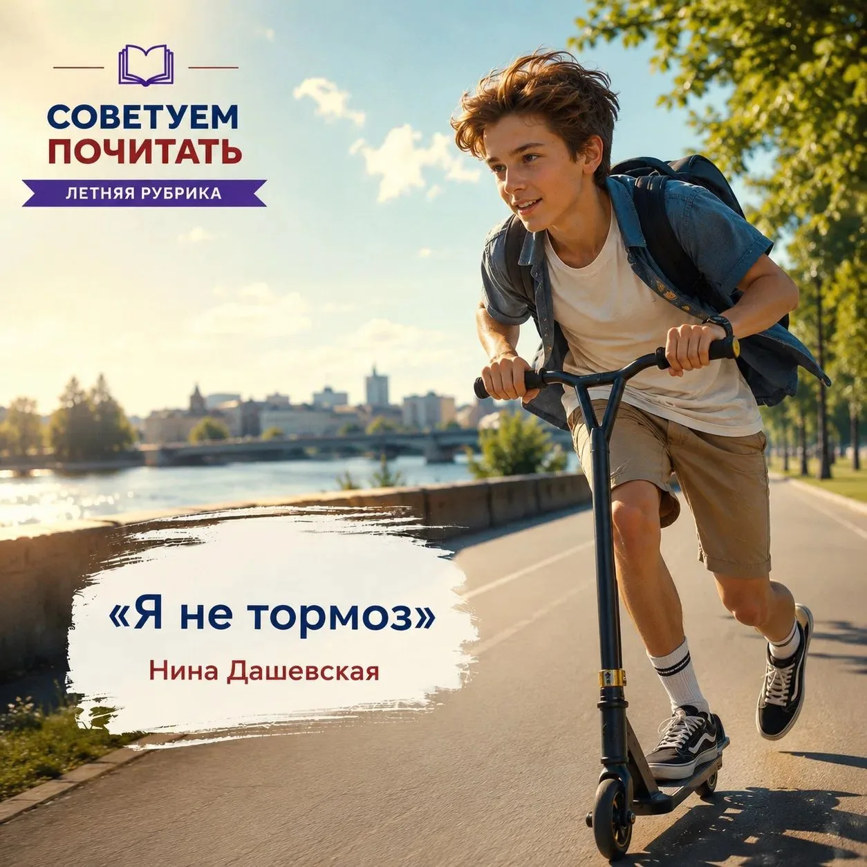 💥 Читаем этим летом 📚

Продолжаем нашу летнюю книжную рубрику!

Сегодня рекомендуем книгу Нины Даш