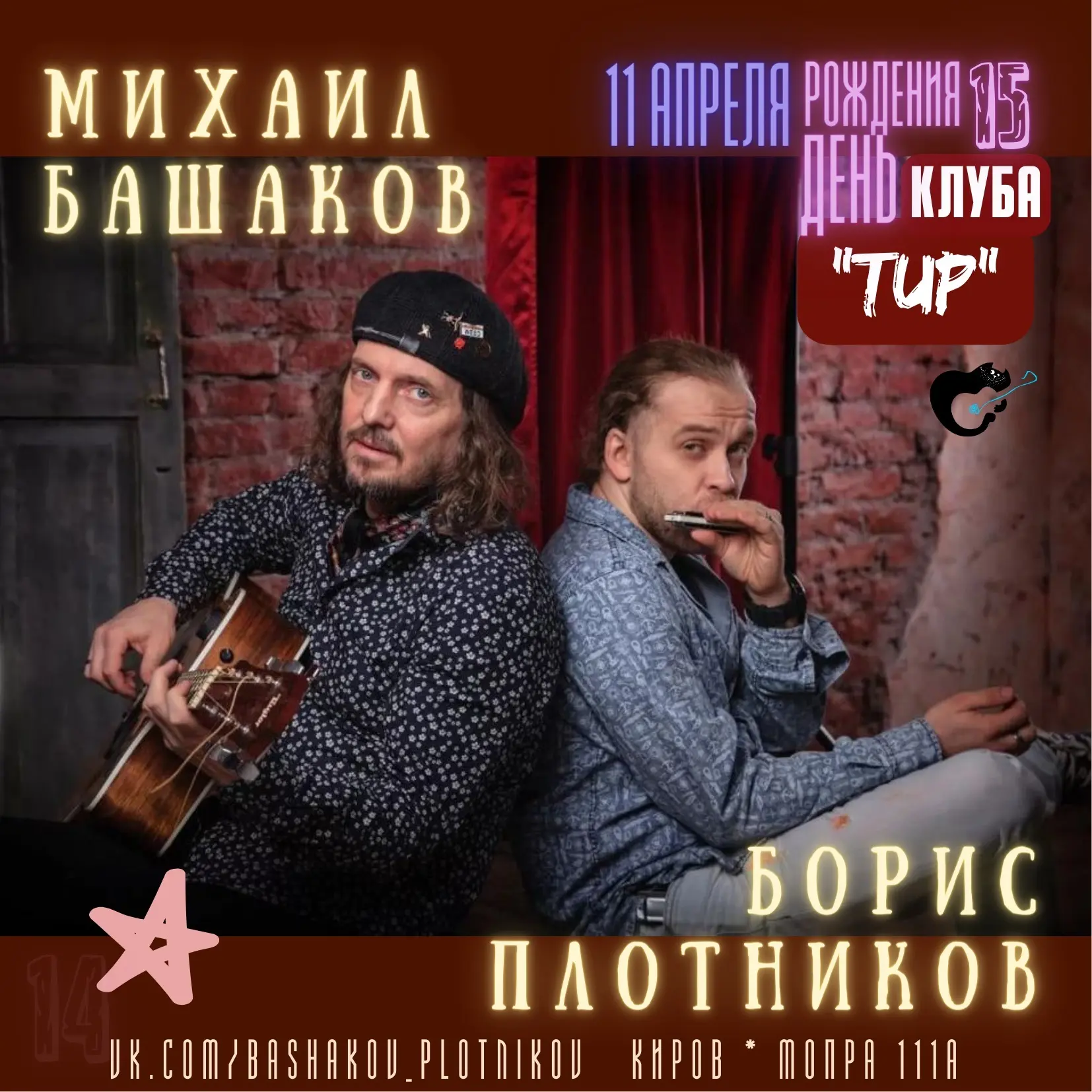 11 апреля в Кирове! Михаил Башаков и Борис Плотников на дне рождения клуба ТИР.
