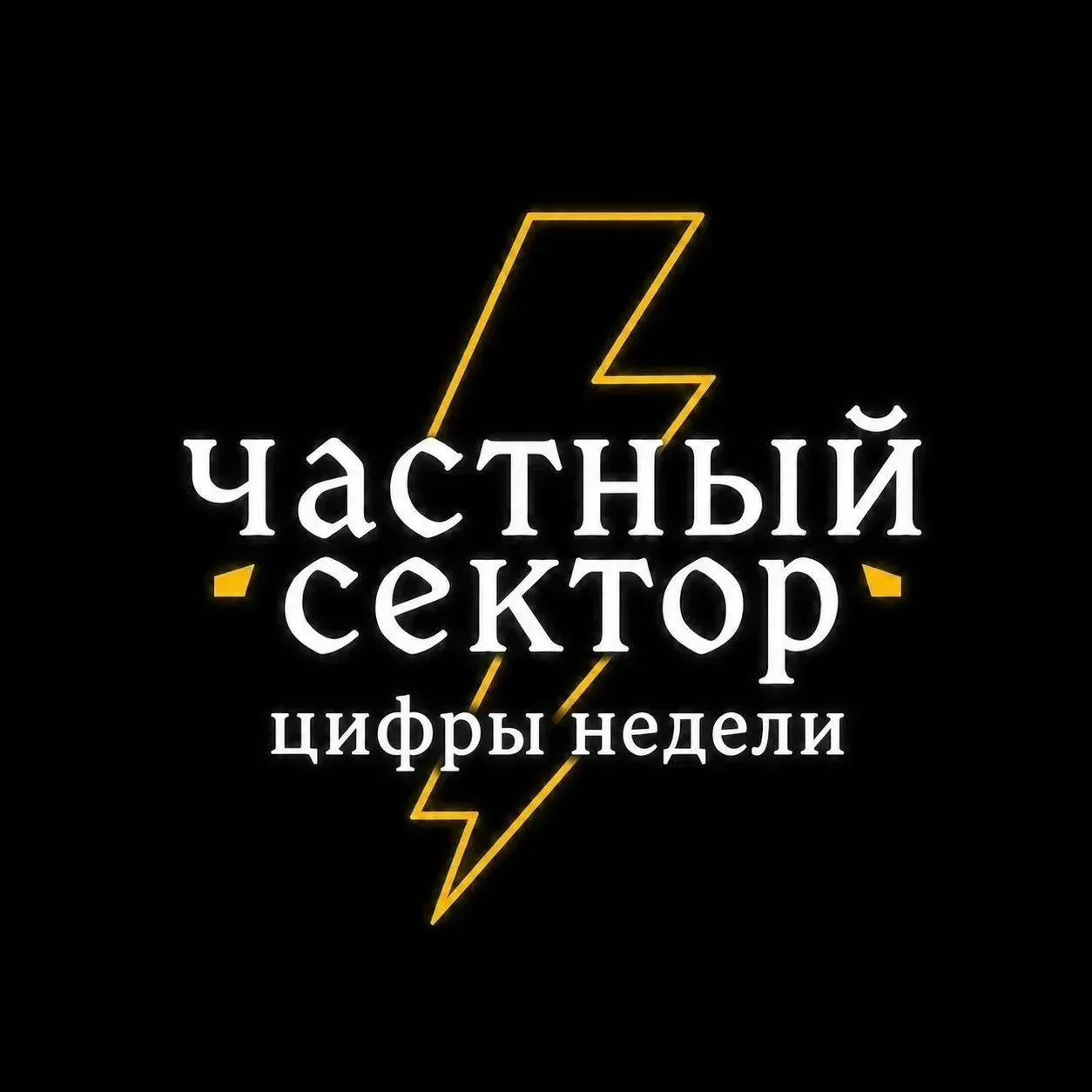 Главные показатели прошедшей недели 📊