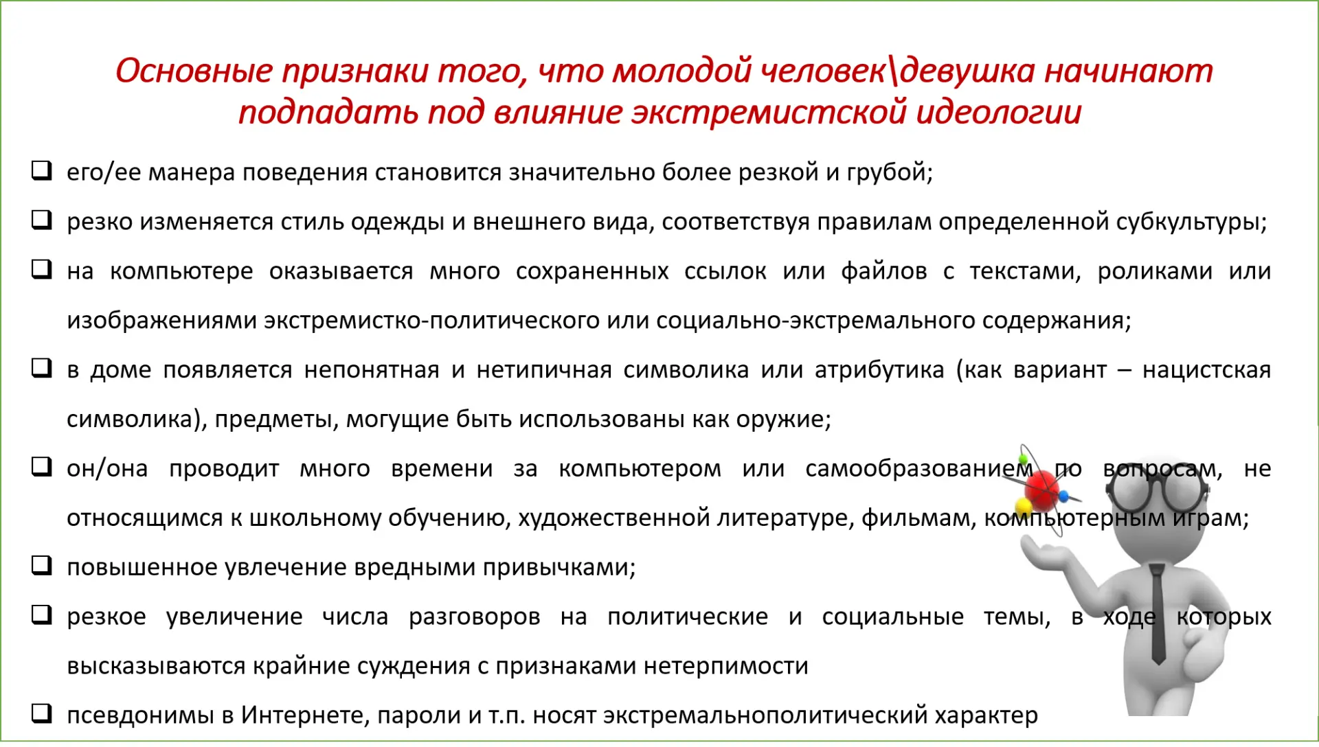 Какие признаки экстремистского поведения можно заметить: