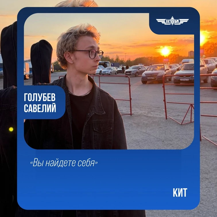 📌 Рубрика #КАИстыПроКАИ, в которой студенты честно делятся тем, как КНИТУ-КАИ меняет их жизнь

✍️ С
