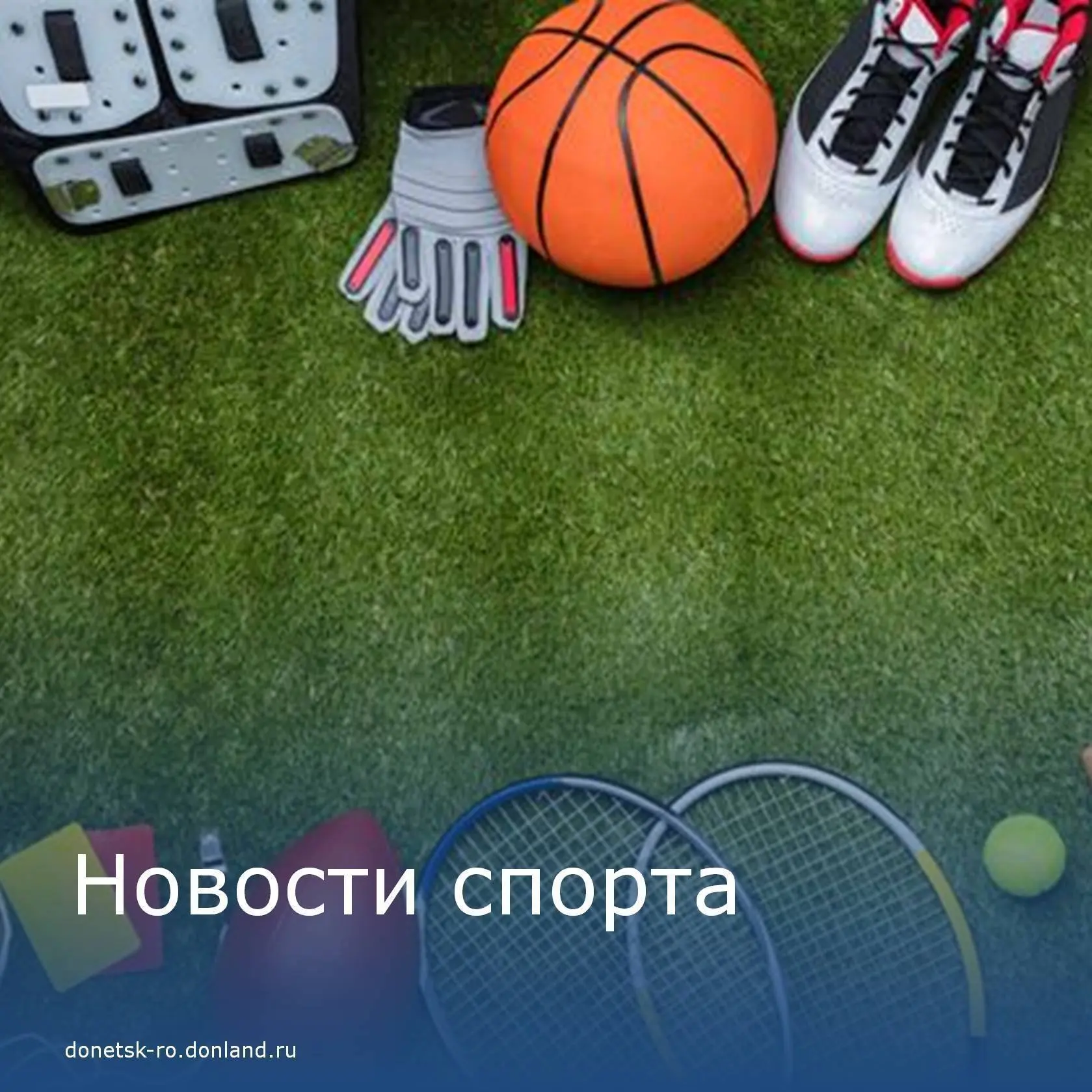 Дончане приняли участие в спортивных соревнованиях.