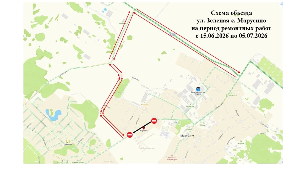 📌В период с 15.06.2026 по 05.07.2026 будет перекрыта часть дороги по ул. Зеленая с. Марусино, в свя