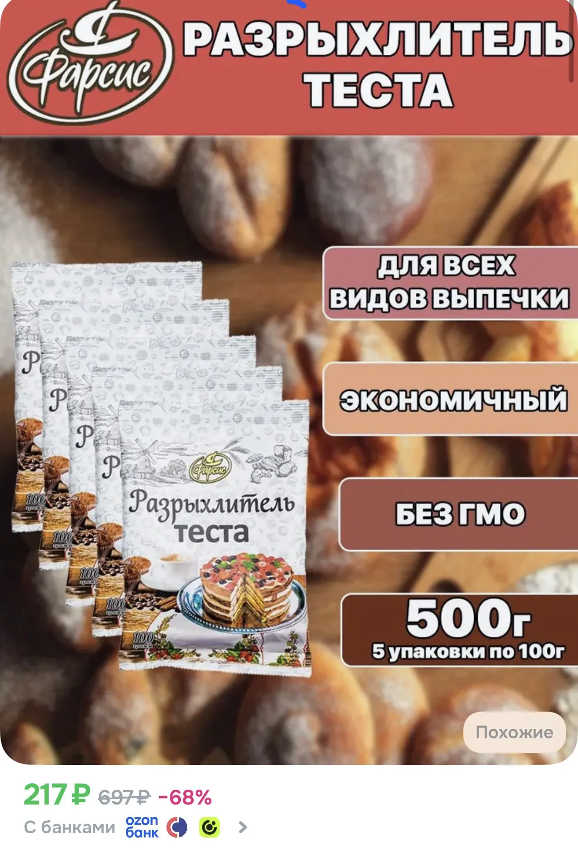 Пекарский порошок Фарсис 100 грамм ( 5 уп. ) / для выпечки