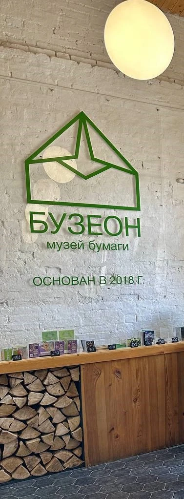 Музей бумаги «Бузеон»