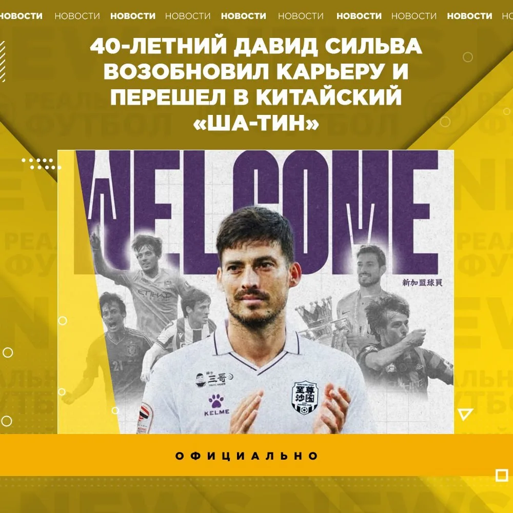 ✔️ Сильва возобновил карьеру и подписал контракт с китайским «Ша-Тин»