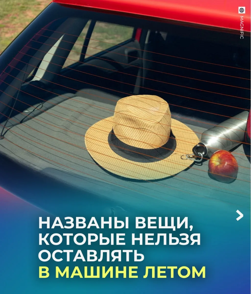 Обычные вещи в перегретой машине могут превратиться в яд или взорваться.