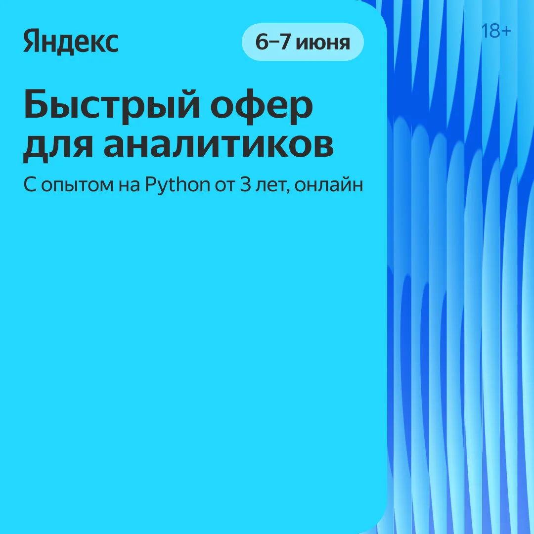 Офер в Яндекс за выходные: 6–7 июня  Если вы продуктовый, дата-аналитик или датасаентист с опытом на