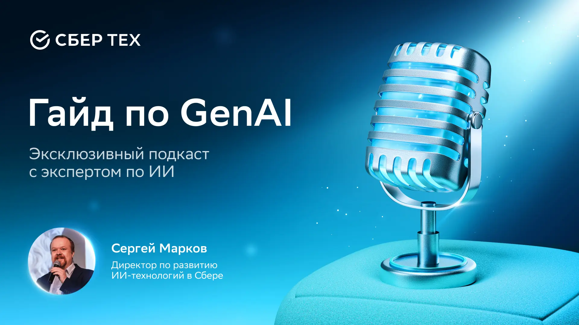 О Next GenAI, этике агентов и иммерсивном ИИ

GenAI сегодня обсуждают все, но вопросов по-прежнему н