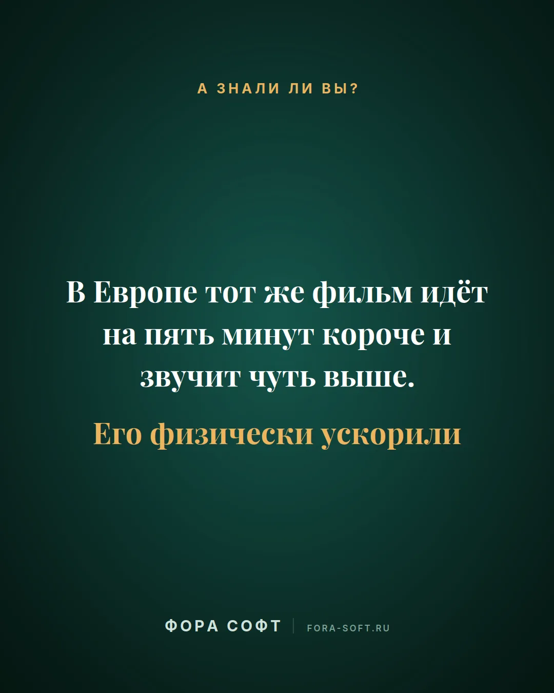 В Европе тот же фильм идёт на пять минут короче и звучит чуть выше. Его физически ускор...