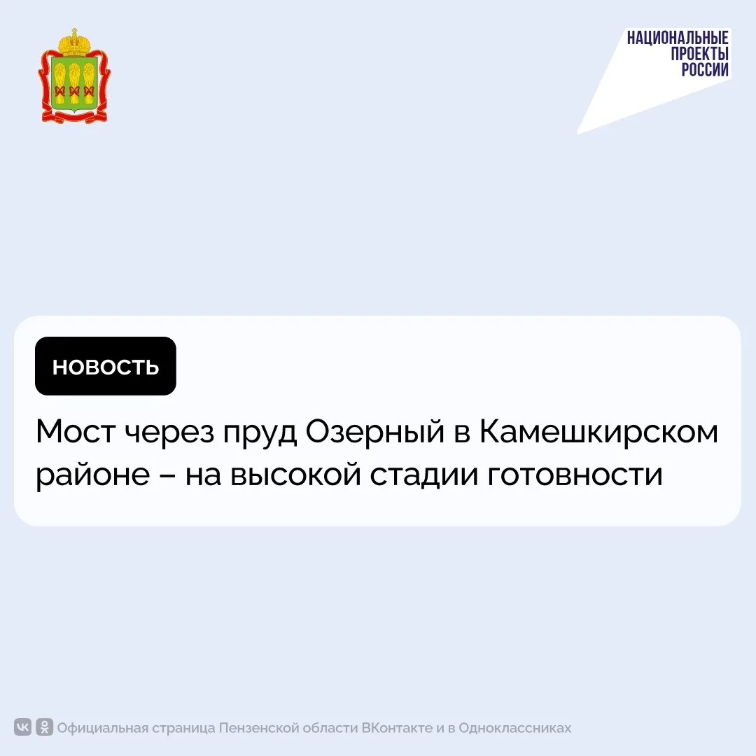 Мост через пруд Озерный в Камешкирском районе – на высокой стадии готовности