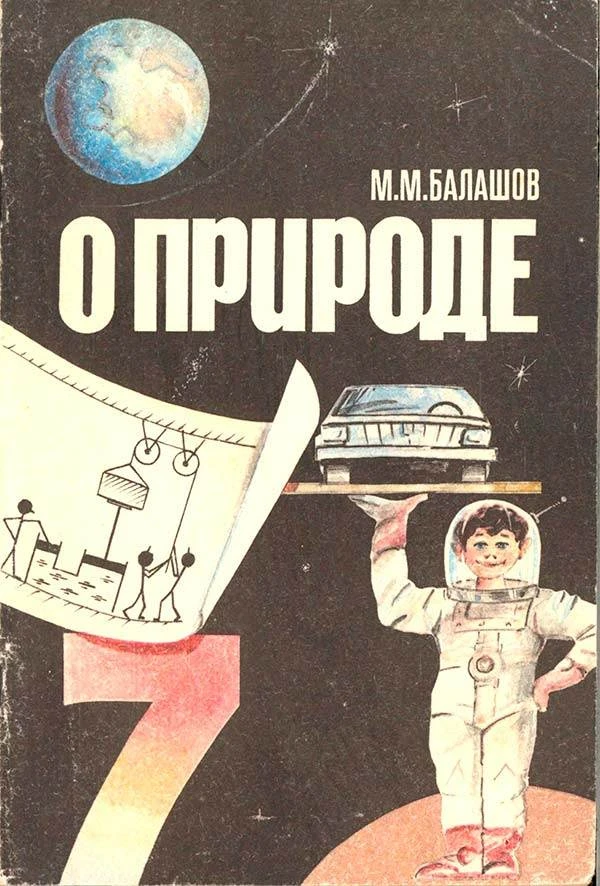 О природе - для учащихся 7 класса (Балашов М.М.) 1991