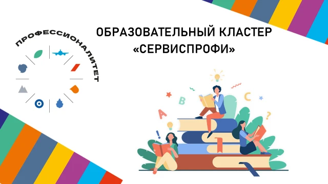 🎓 Образовательный кластер ФП Профессионалитет «СервисПрофи»: твой путь к успешной карь...