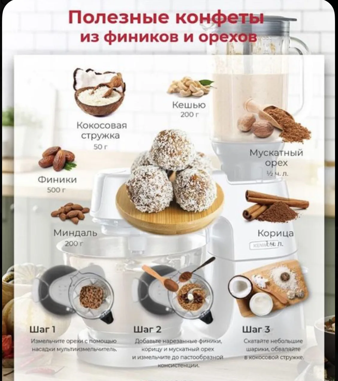 Рецепт «Энергетические шарики»⚡️

Выход: ~20–25 шт.

Ингредиенты:

· Финики (без косточек) — 500 г
·