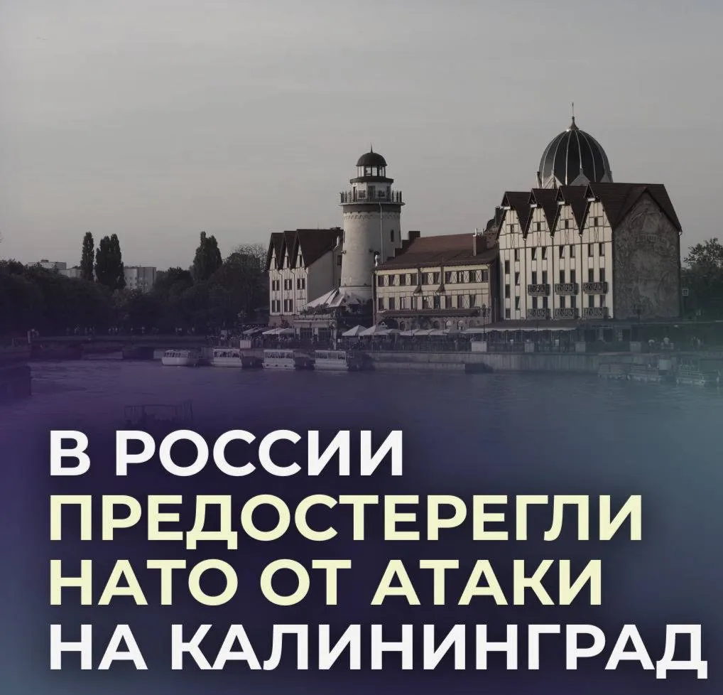 ⚡️Россия готова к защите Калининградской области от НАТО.