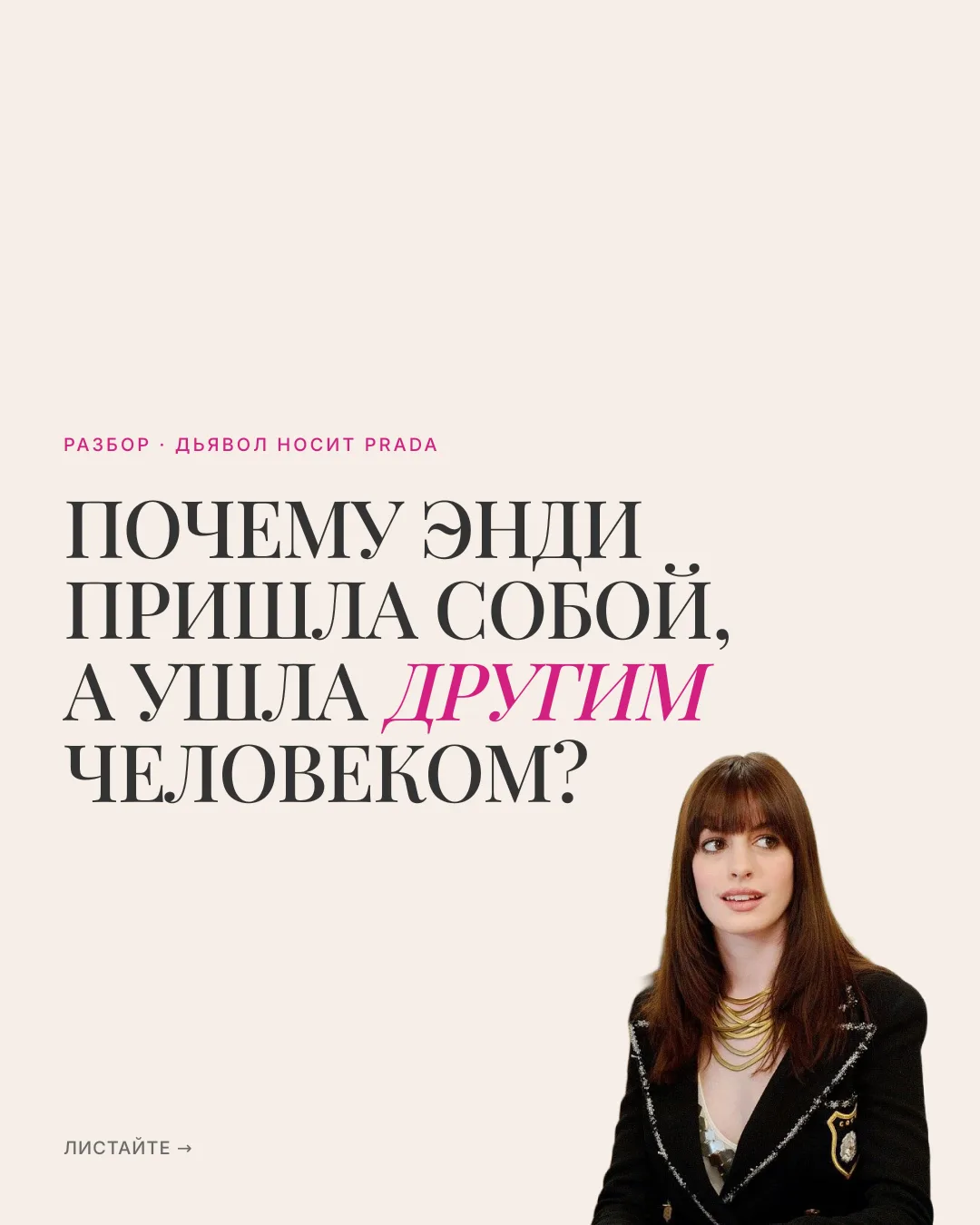 👠 Энди Сакс вошла в Runway собой — а вышла кем-то совершенно другим. Это не история пр...