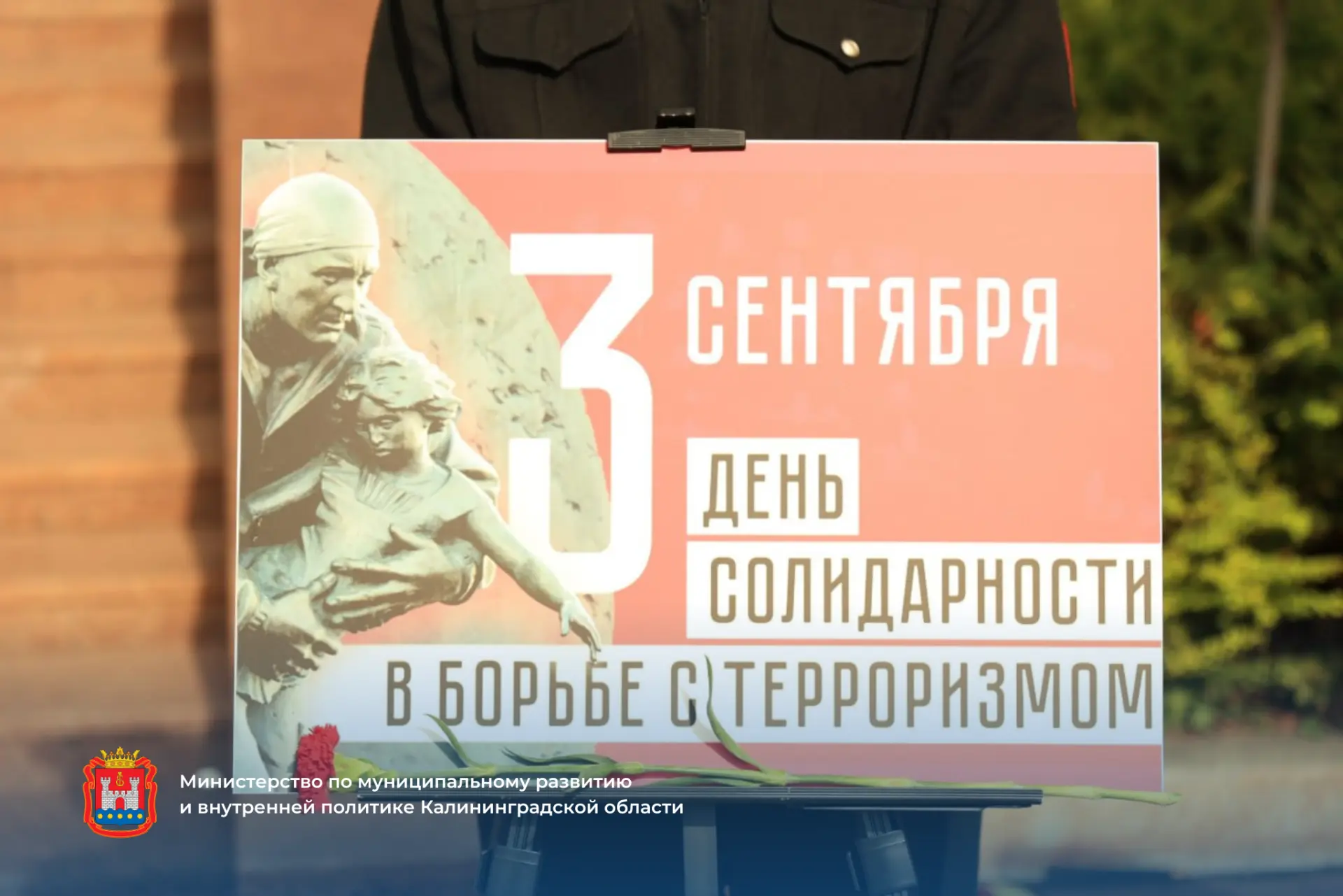 В День солидарности в борьбе с терроризмом в Калининграде провели памятную церемонию.