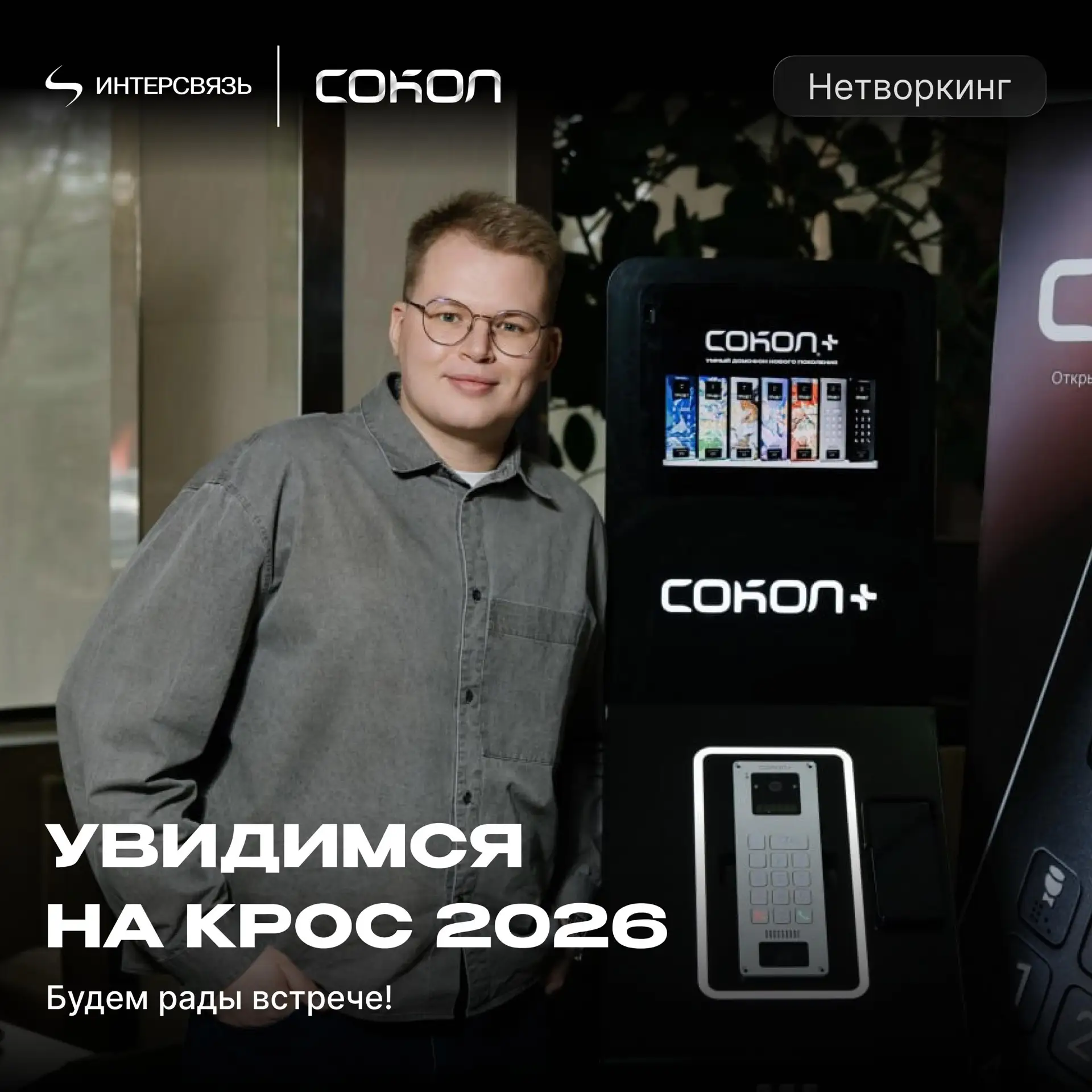 ⭐️ Уже завтра встретимся на КРОС 2026