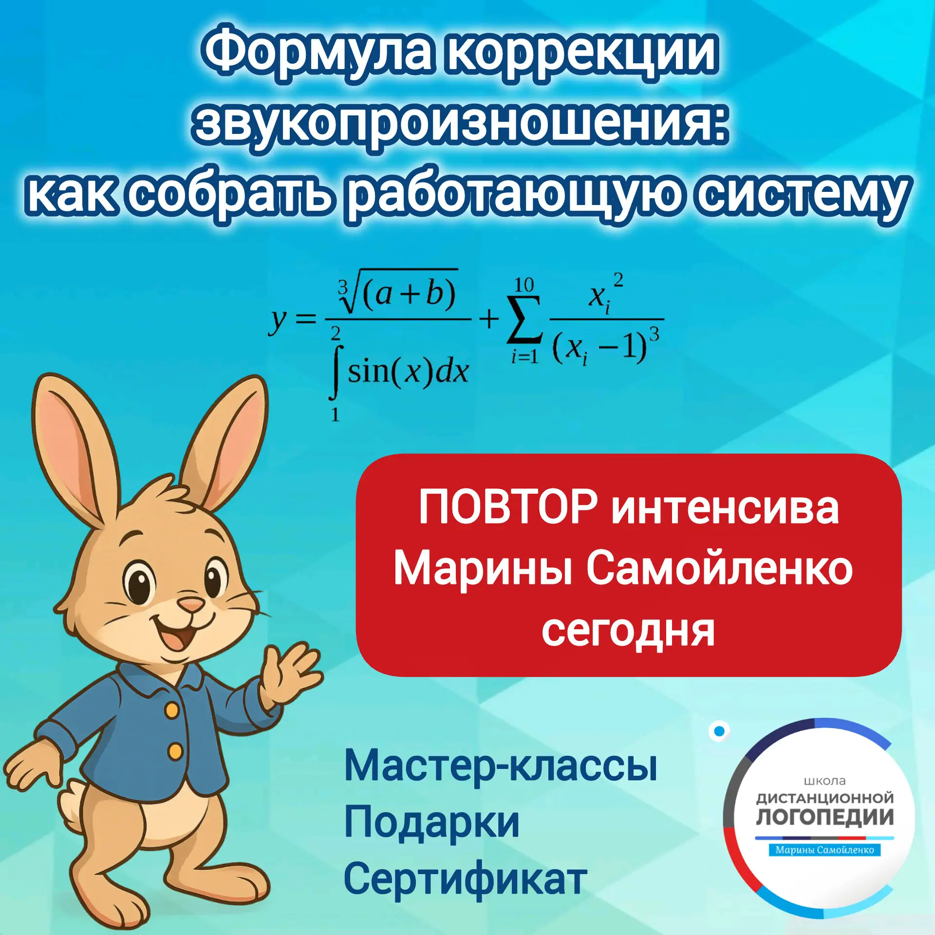 СЕГОДНЯ ЧЕРЕЗ ЧАС  повтор двухдневного практического интенсива "Формула коррекции звукопроизношения:
