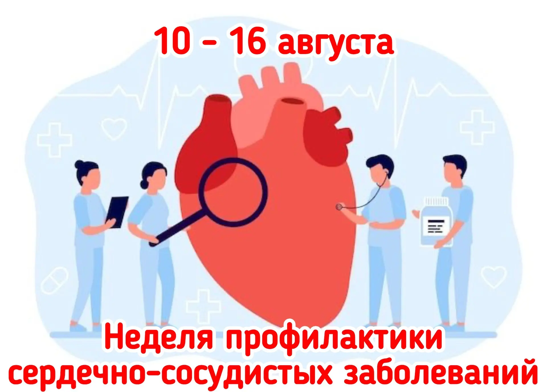 🗓️ С 10 по 16 августа в России проходит Неделя профилактики сердечно-сосудистых заболе...