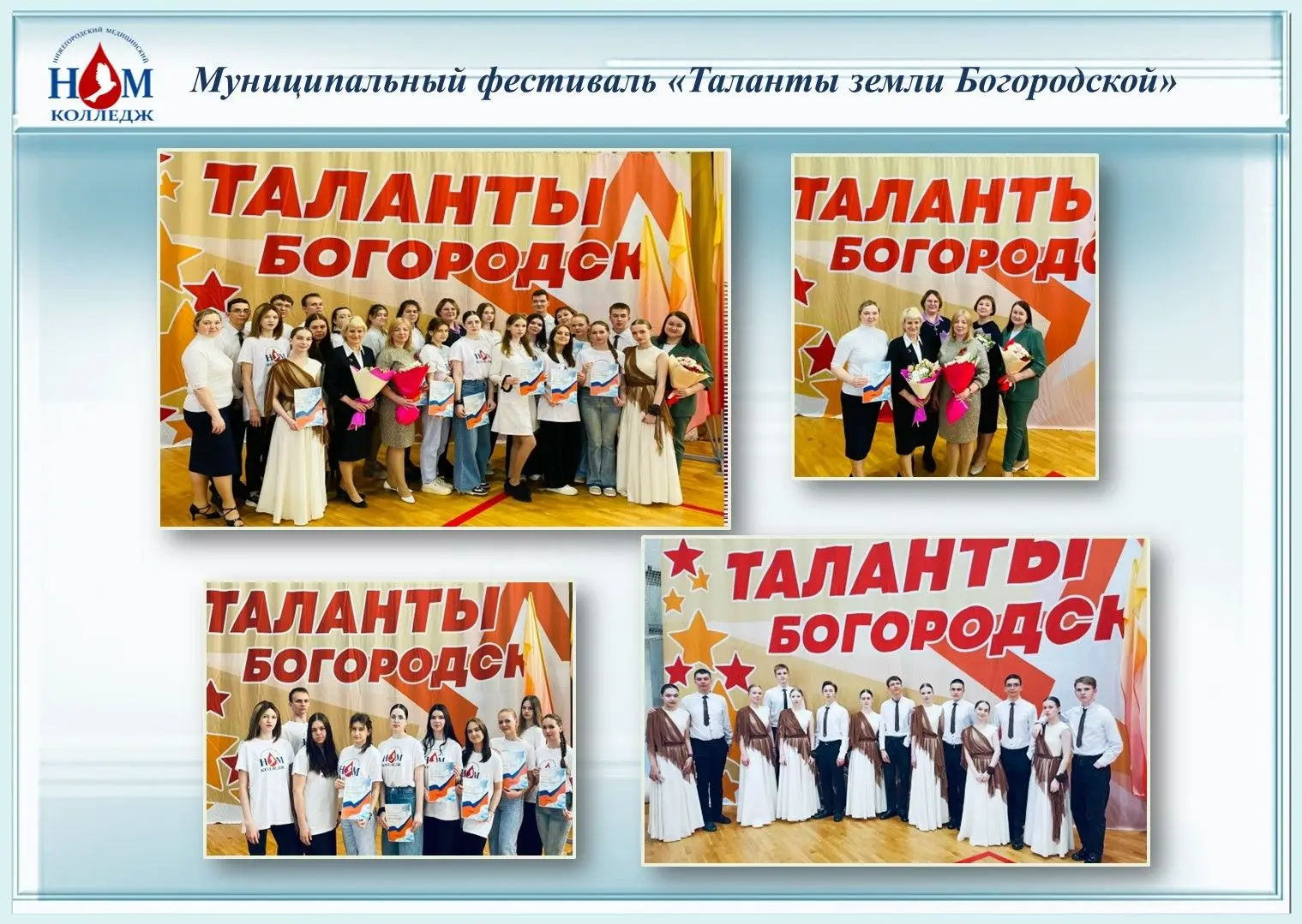✨ 30 апреля в ФОК «Победа» состоялся XXIII муниципальный фестиваль «Таланты земли Богородской». В Го