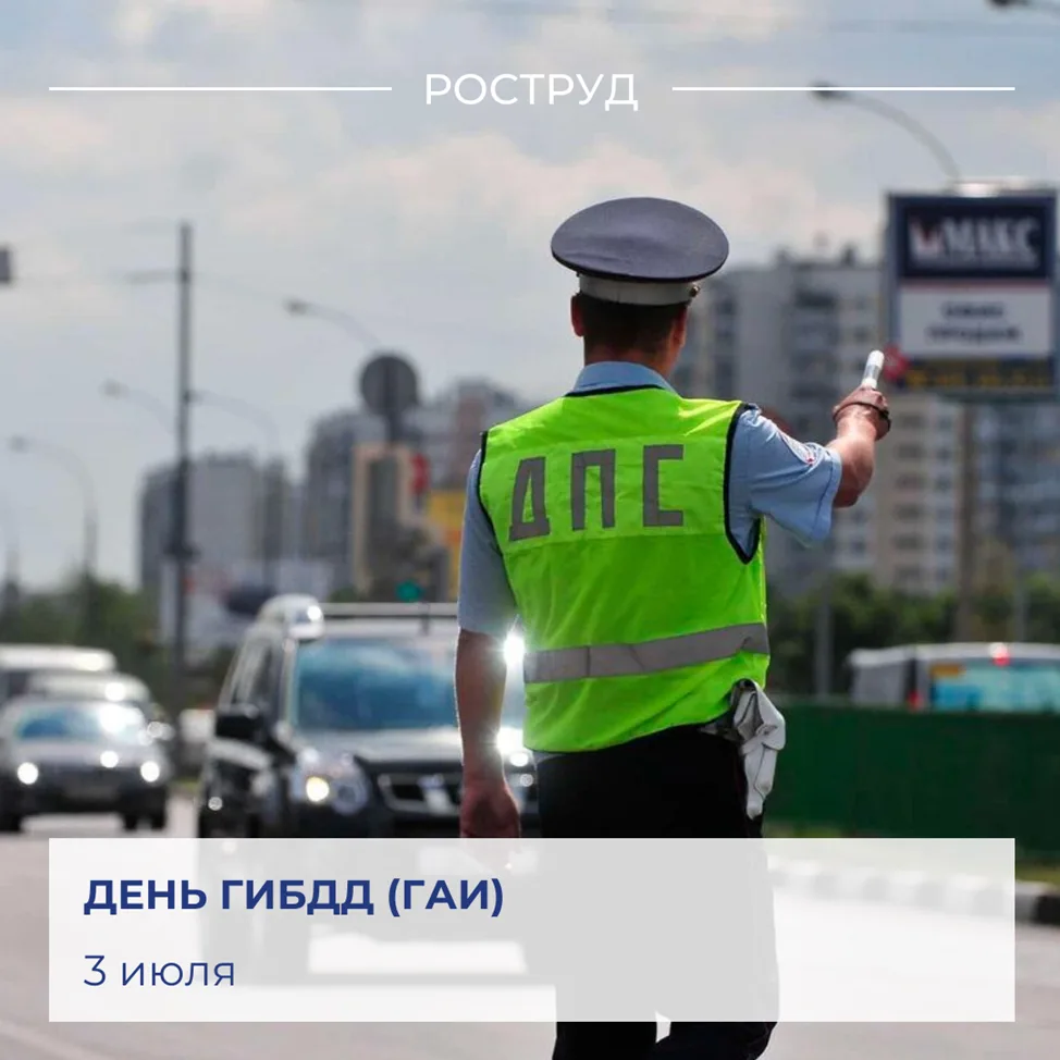 🇷🇺 Сегодня в России свой профессиональный праздник отмечают сотрудники Госавтоинспекции.