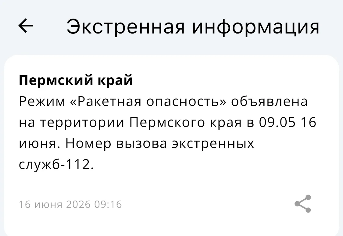 ❗️❗️🚀 «Ракетная опасность» объвлена в Пермском крае в 9:05 16 июня.