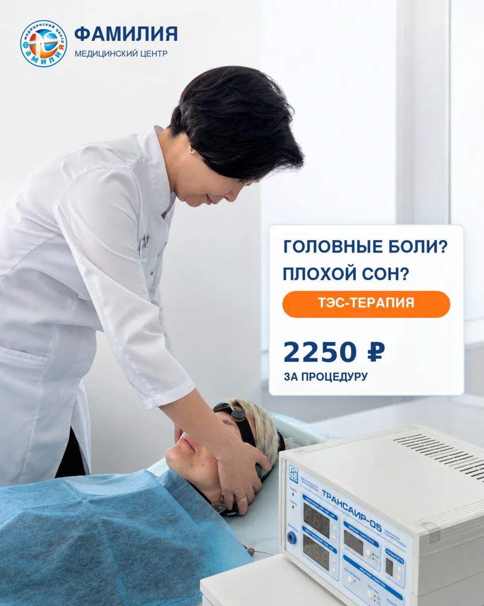 Головные боли, тревожность, плохой сон? ТЭС-терапия в Новороссийске
