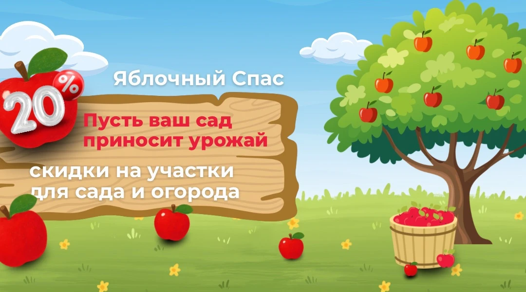🍎 Яблочный Спас — время посадить свой сад!