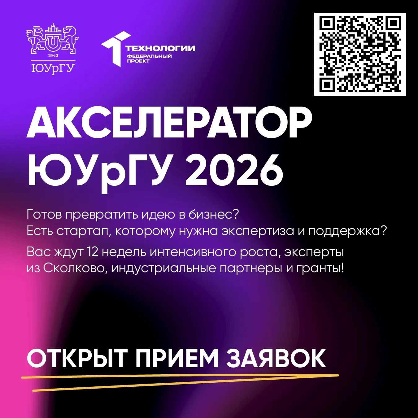 ✍️ Открыта регистрация на акселерационную программу ЮУрГУ 2026!