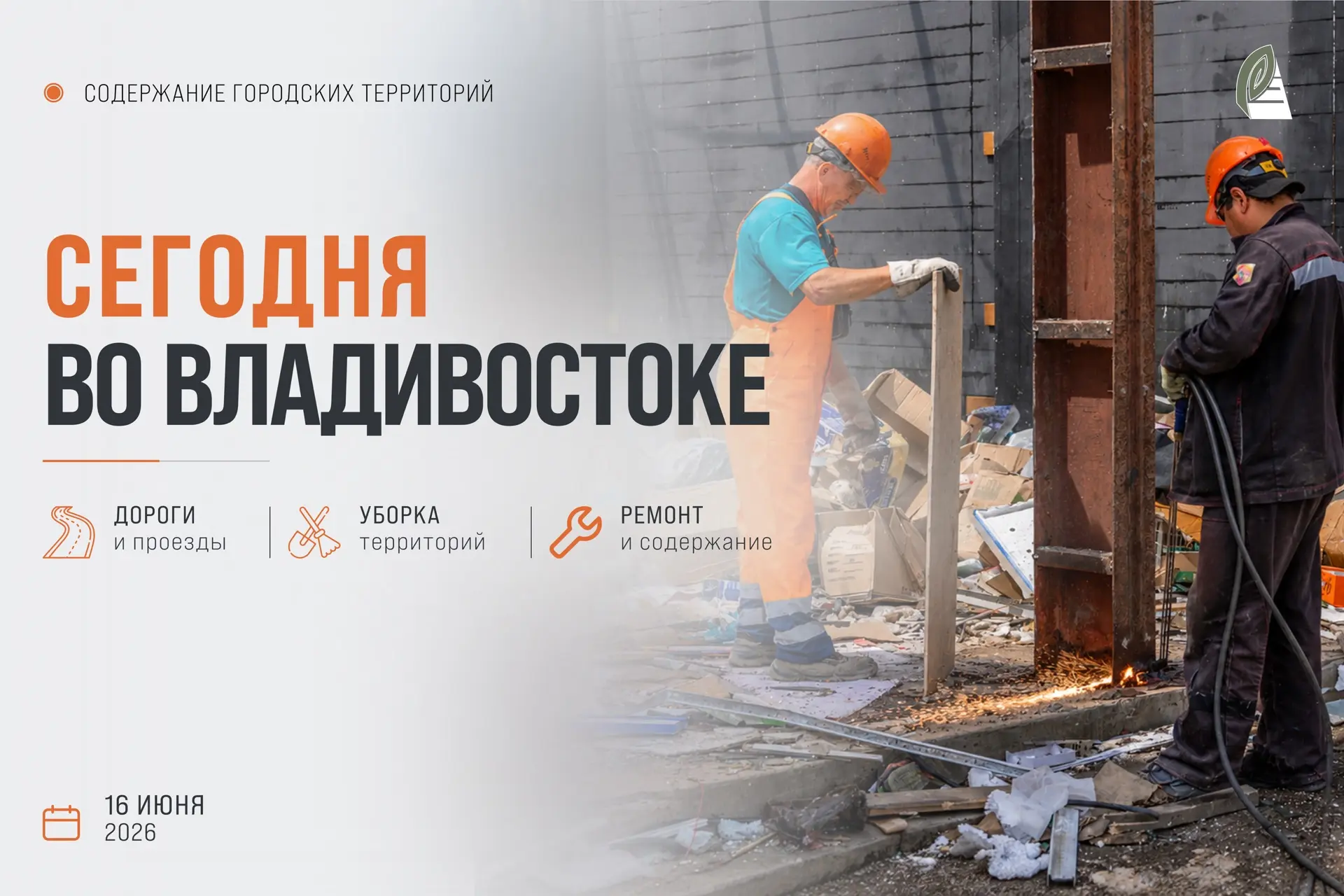 Какие работы пройдут сегодня во Владивостоке? 

🟠 Отдел обеспечения безопасности дорожного движения