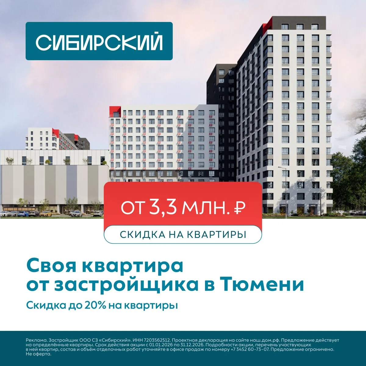 Своя квартира от застройщика в Тюмени от 3,3 млн. ₽