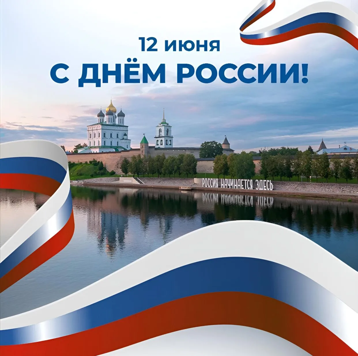 🇷🇺 12 июня — праздник, который олицетворяет единство нашей страны, её богатую историю и силу духа 