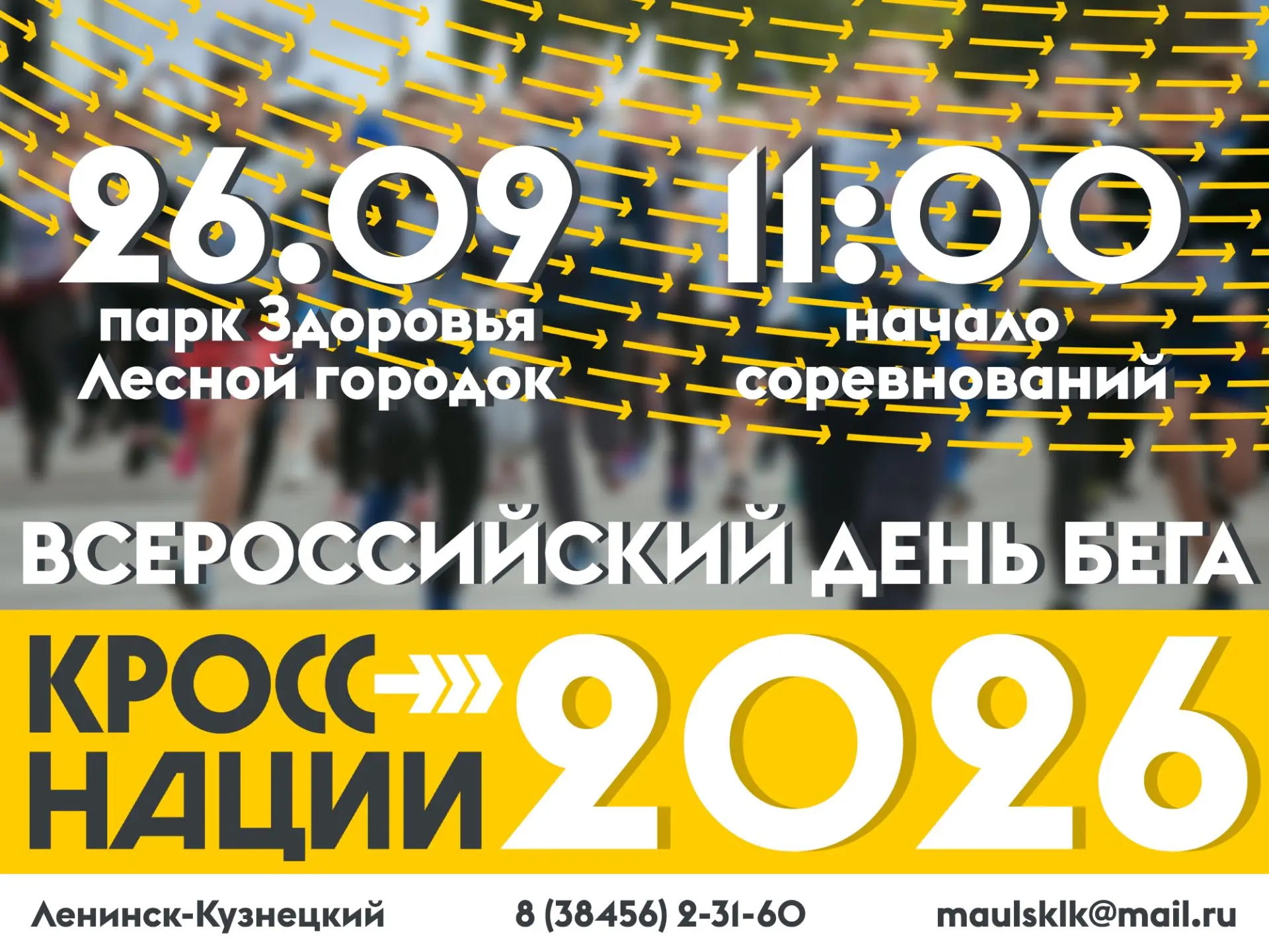 ✨26 сентября в Парке Здоровья Лесного городка будет проходить Всероссийский день бега «...