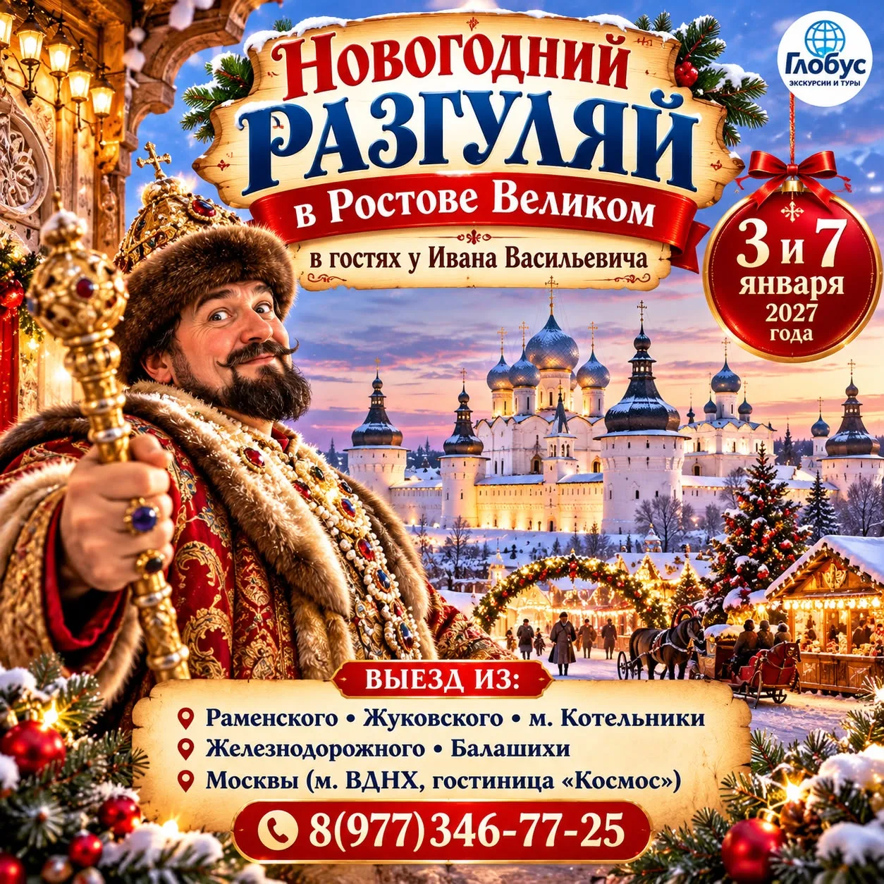 🎄✨ НОВОГОДНИЙ РАЗГУЛЯЙ В РОСТОВЕ ВЕЛИКОМ!