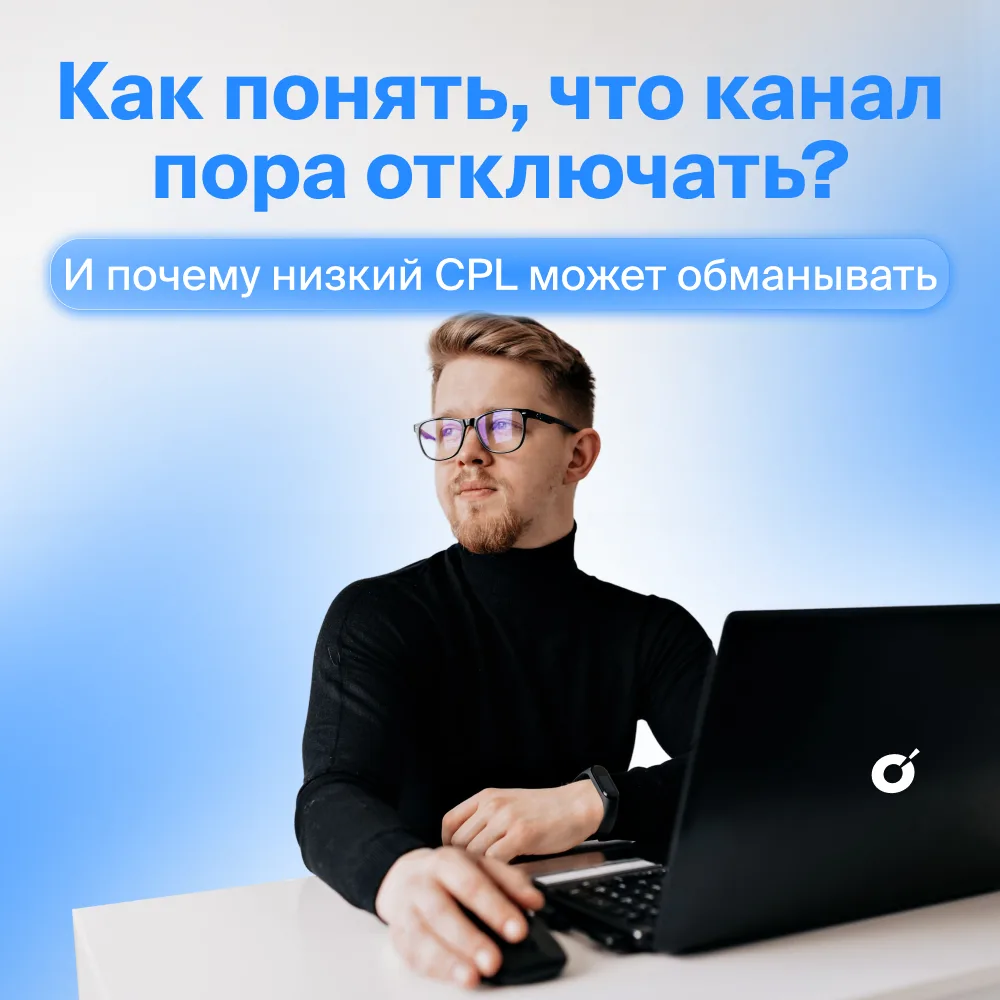 Как понять, что рекламный канал пора отключать?

Если смотреть только на количество заявок или CPL —
