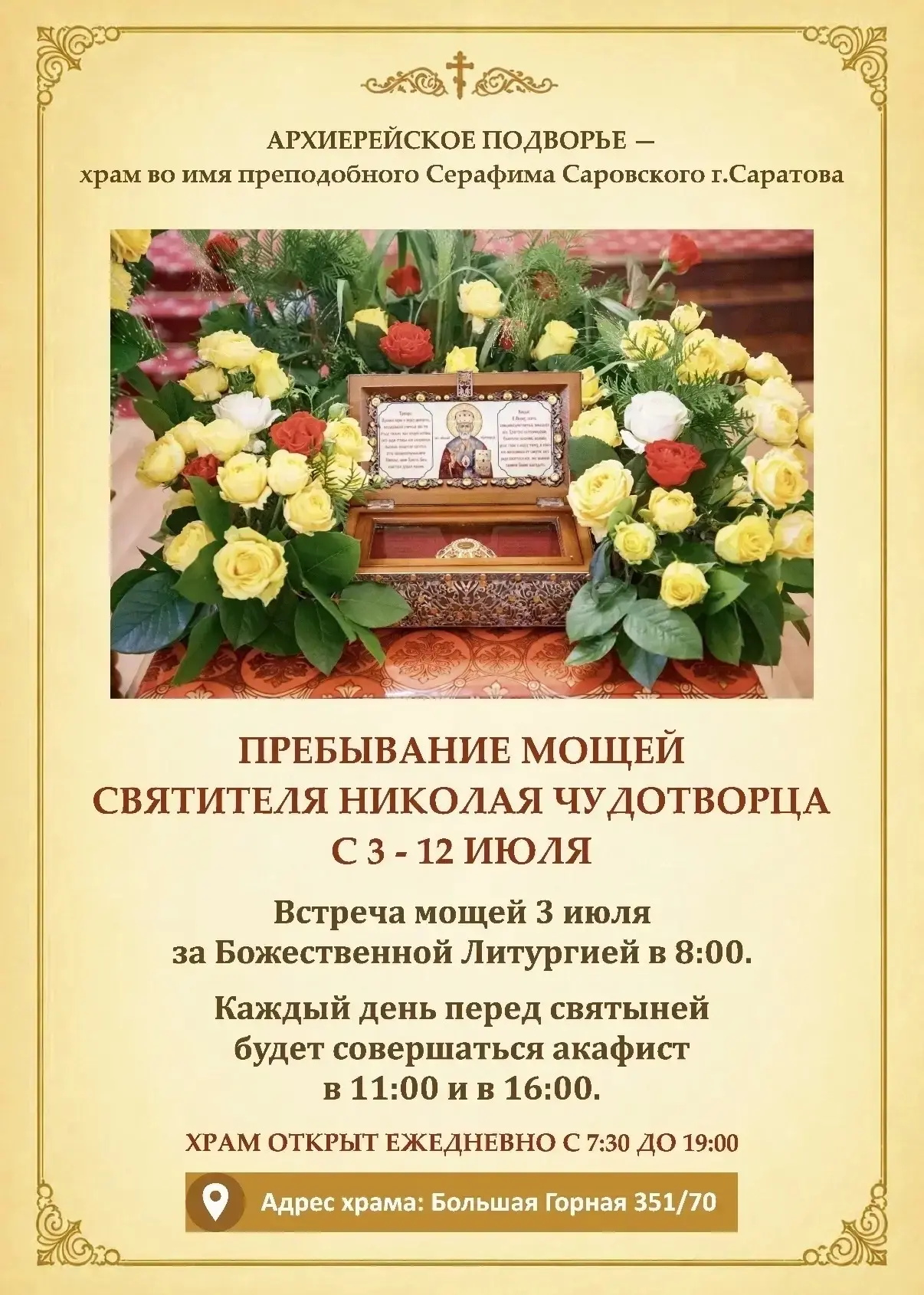С 3 по 12 июля в храме во имя преподобного Серафима Саровского г. Саратова будет пребыв...