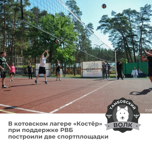 В лагере «Костёр» в Котовске построили две спортплощадки при поддержке РВБ🏀