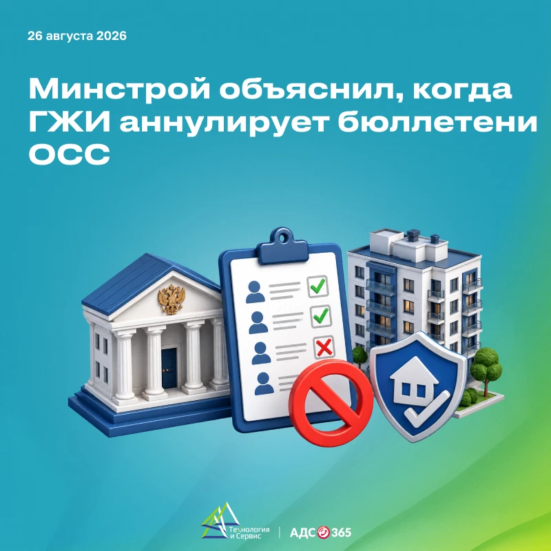 Подделка решений ОСС: разъяснения Минстроя