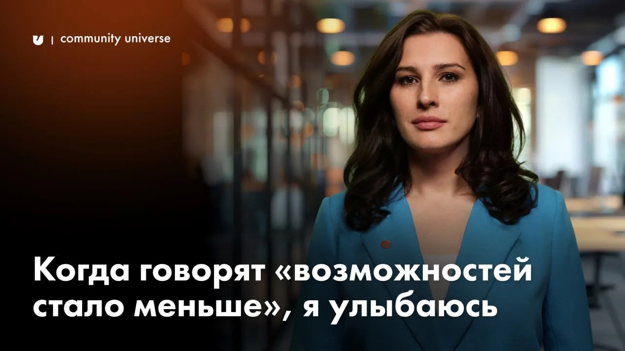Когда говорят «возможностей стало меньше», я улыбаюсь 😎