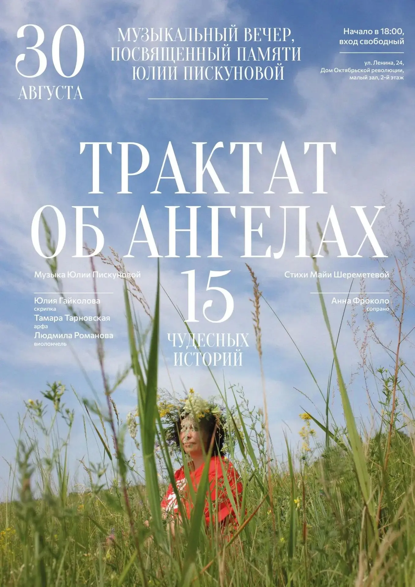 30 августа | Клуб Революция | концерт памяти Юлии Пискуновой
