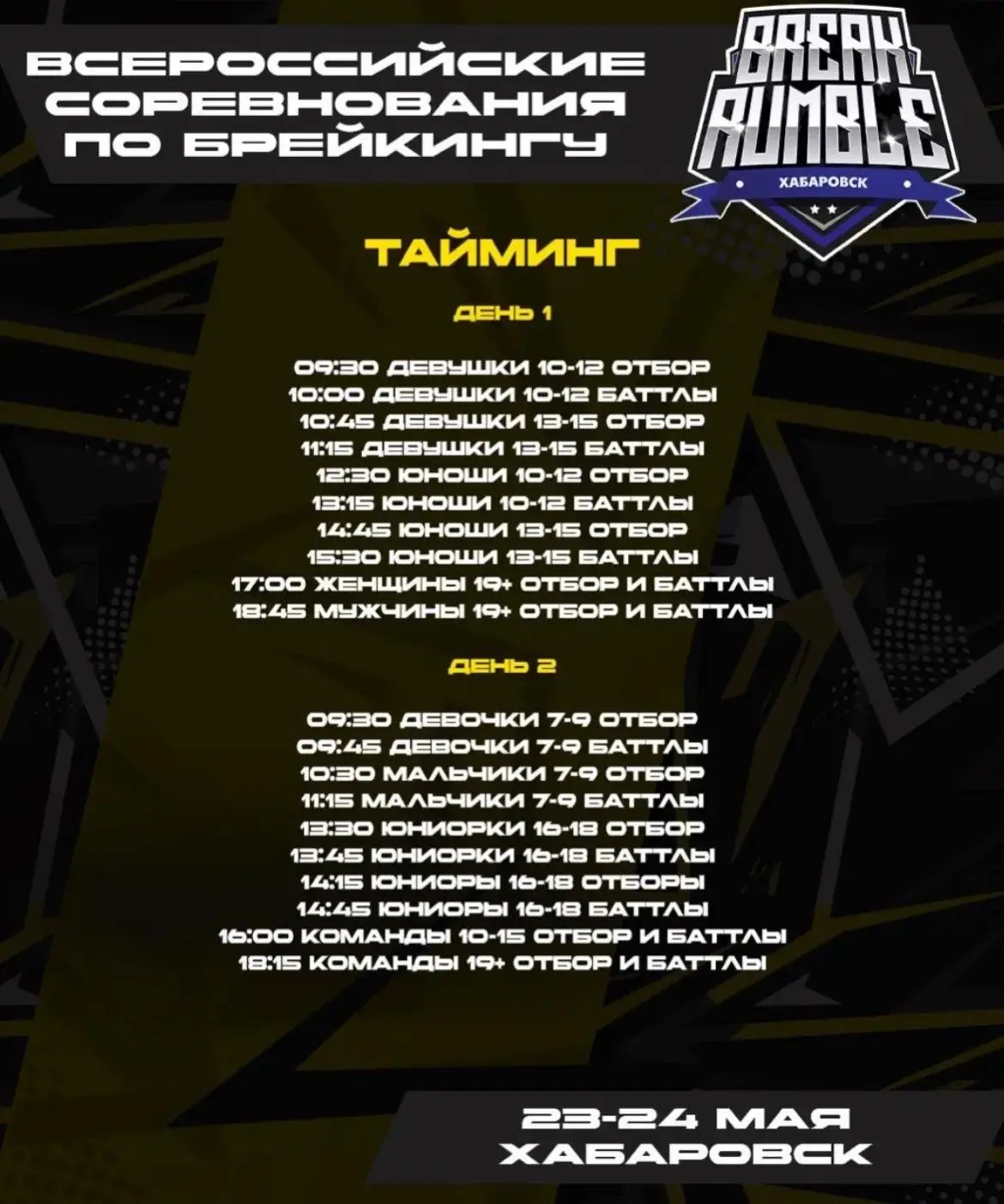 ⚡Команда по брейк-дансу Young Bullets Crew сегодня отправилась в г.Хабаровск!