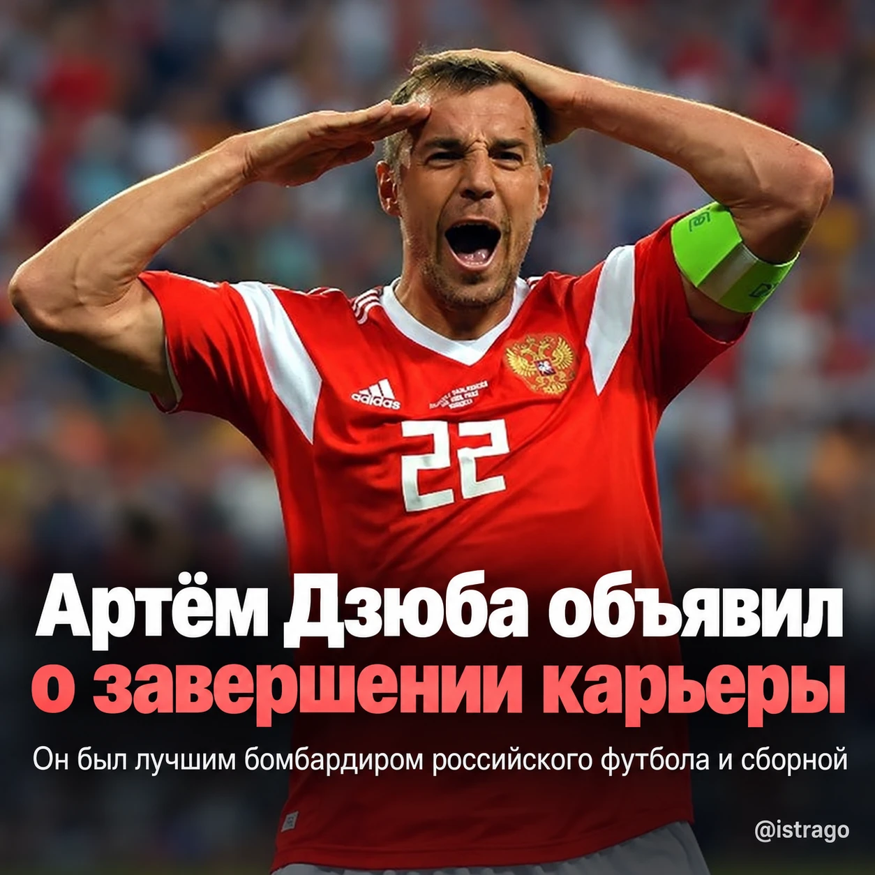 Артём Дзюба объявил о завершении карьеры