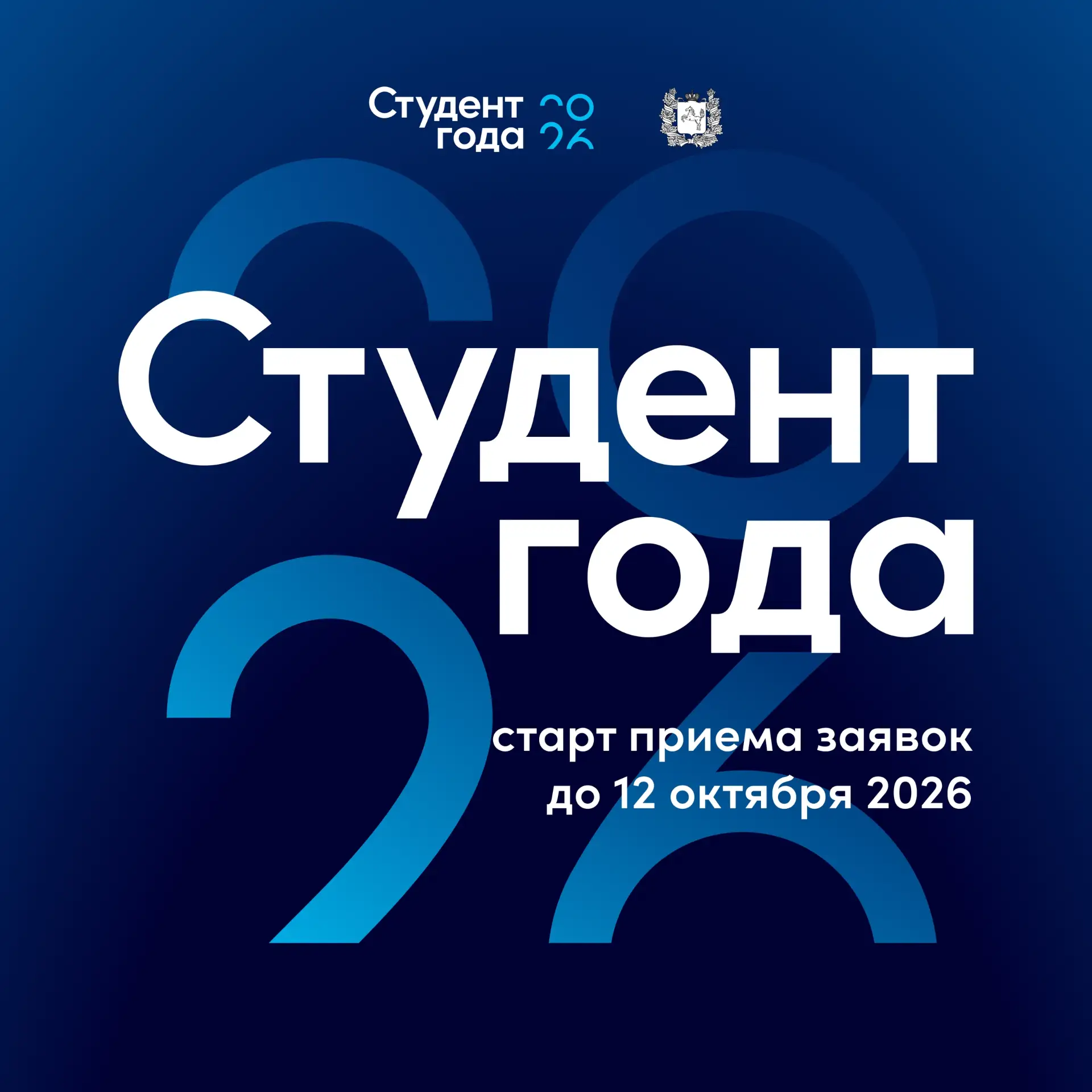 Старт премии «Студент года» в Томской области!