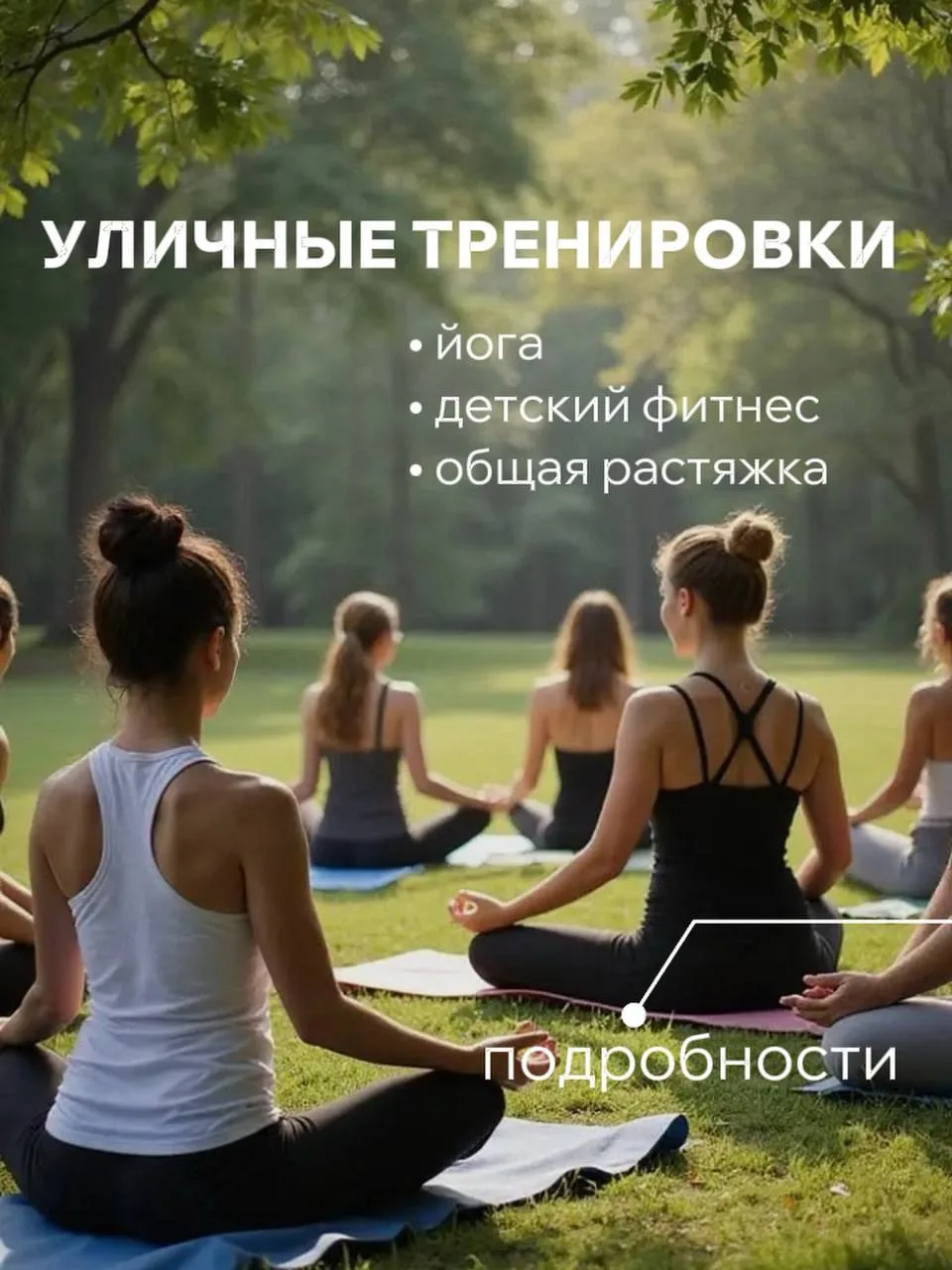 Расписание занятий на улице