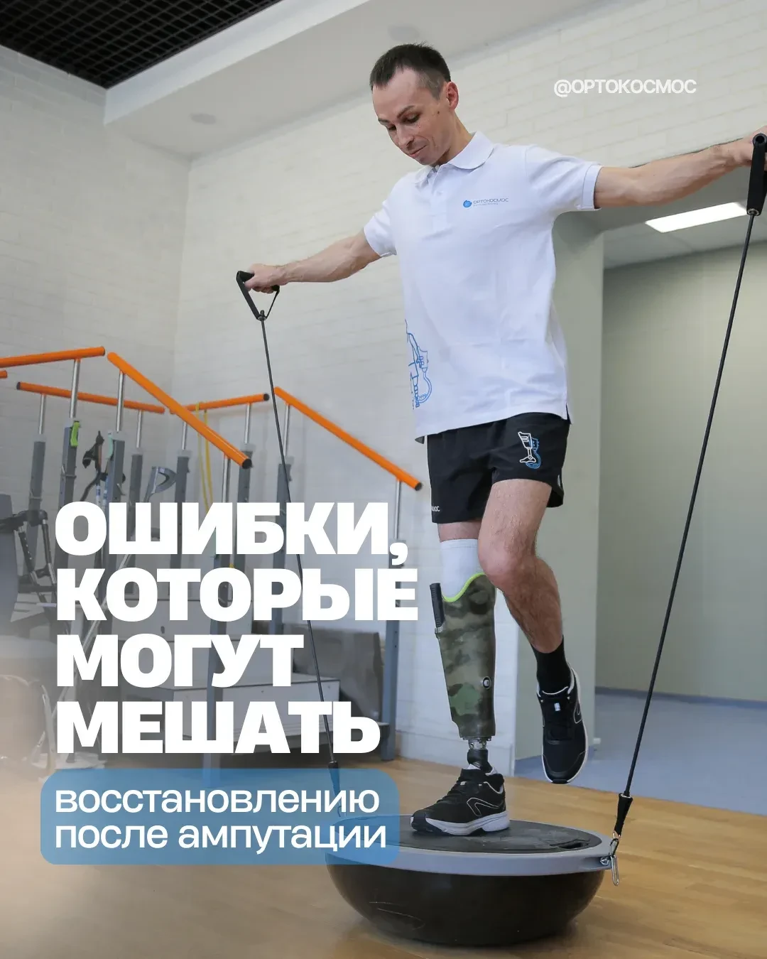 🔵Ошибки, которые могут мешать восстановлению после ампутации

Реабилитация — это не только про умен