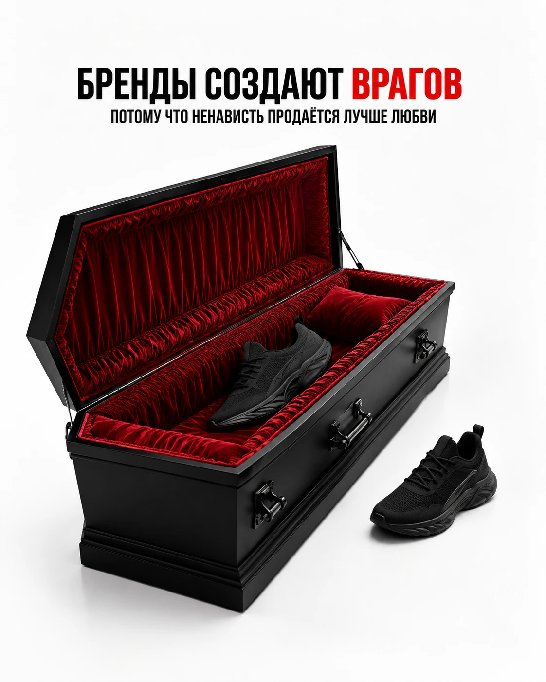 Бренды создают врагов, потому что ненависть продаётся лучше любви